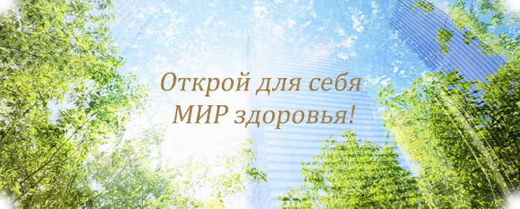открой для себя мир здоровья